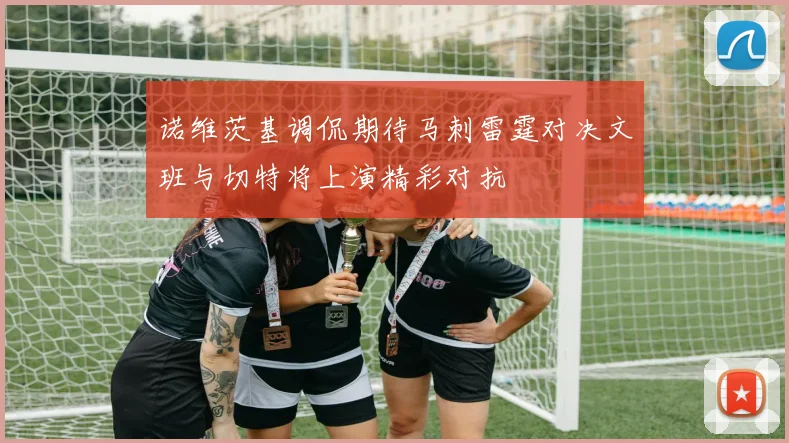 诺维茨基调侃期待马刺雷霆对决文班与切特将上演精彩对抗