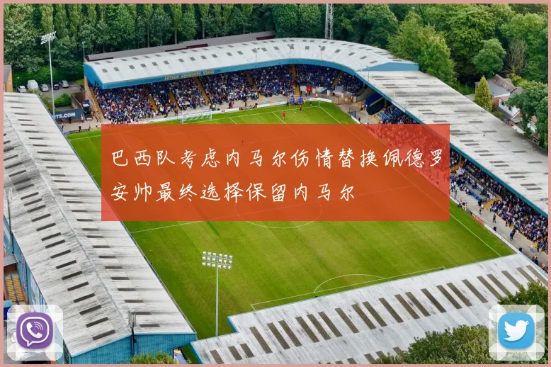 巴西队考虑内马尔伤情替换佩德罗安帅最终选择保留内马尔
