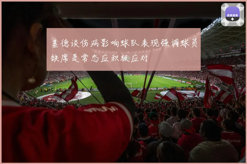 基德谈伤病影响球队表现强调球员缺席是常态应积极应对