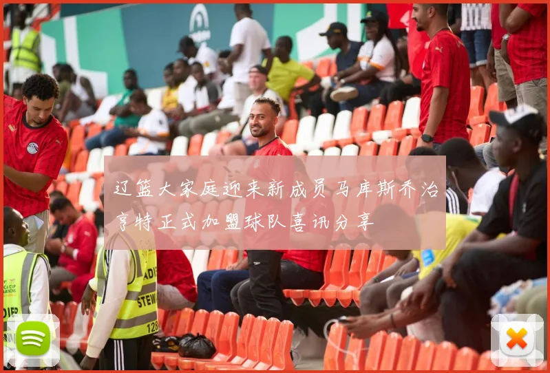 辽篮大家庭迎来新成员马库斯乔治亨特正式加盟球队喜讯分享