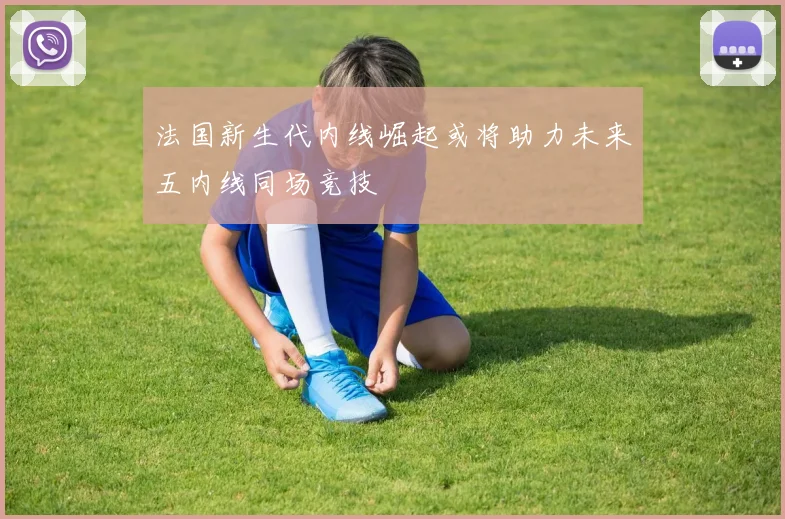 法国新生代内线崛起或将助力未来五内线同场竞技